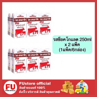 FUstore (2แพ็คx6กล่อง) ไทย-เดนมาร์ค นม uht นมวัวแดง นมยูเอชที milk รสช็อคโกแลต chocolate 250 ml