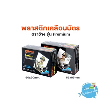 พลาสติกเคลือบบัตร ตราช้าง รุ่น พรีเมี่ยม ขนาด 60x90mm, 65x95mm (100 แผ่น)