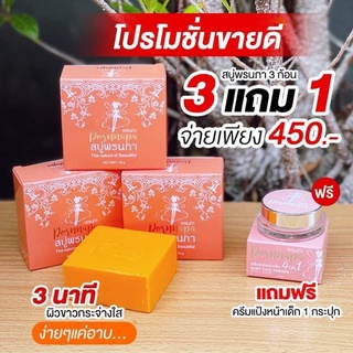 จัดโปร #450บาท สุดคุ้ม สบู่พรนภาโฉมใหม่และน้องใหม่ ครีมแป้งหน้าเด็กจากแบรนด์พรภา