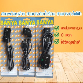 สายหม้อหุงข้าว สายกะทะไฟฟ้า สายไฟกระติกน้ำร้อน  ขนาดกลาง 10A 250V สายกระทะไฟฟ้า มอก.