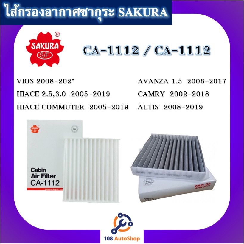 CA-1112 / CAC-1112 ไส้กรองแอร์ธรรมดา และ คาร์บอน VIGO, FORTUNER, VIOS, YARIS, SIENTA, CAMRY (CA-1112