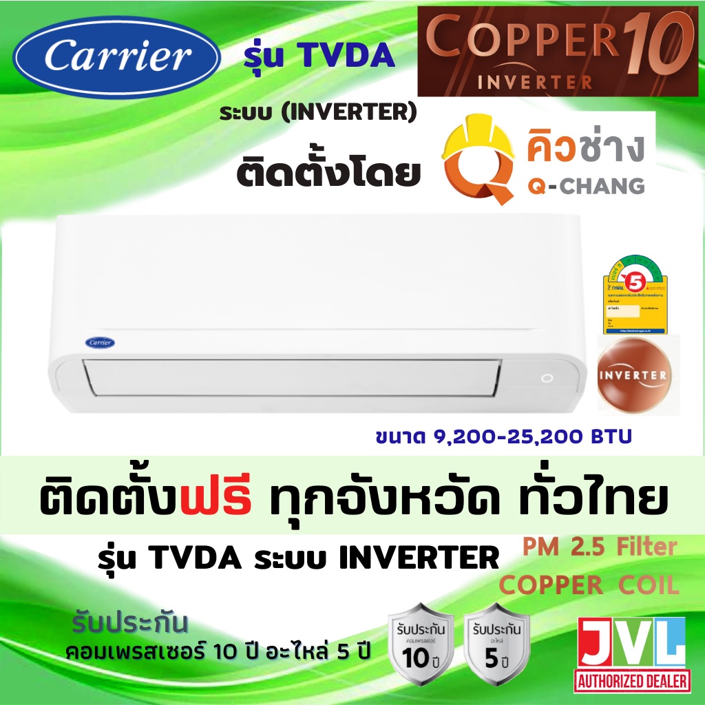 ติดตั้งต่างจังหวัด* Carrier แอร์ แคเรียร์ รุ่น COPPER 10 (TVDA) INVERTER เบอร์5 รุ่นใหม่ ทองแดง (ติดตั้งโดยช่าง Q-Chang)