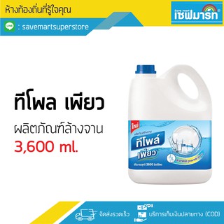 ทีโพล์ เพียว ผลิตภัณฑ์ล้างจาน 3,600 ml.