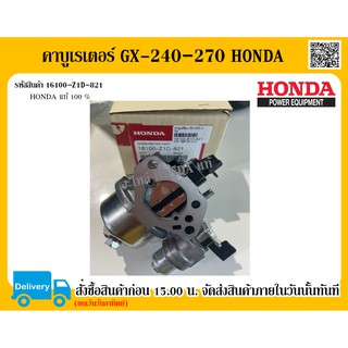 คาบูเรเตอร์ GX-240-270 HONDA แท้ 100% อะไหล่ฮอนด้าแท้ อะไหล่เครื่องยนต์ฮอนด้า อะไหล่