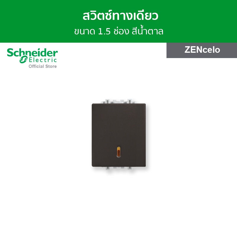 Schneider Electric สวิตช์ทางเดียว 16 แอมป์ 250 โวลต์ ขนาด 1.5 ช่อง สีน้ำตาล รหัส 8431M_1_BZ รุ่น ZENcelo