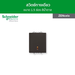 Schneider สวิตช์ทางเดียว 16 แอมป์ 250 โวลต์ ขนาด 1.5 ช่อง สีน้ำตาล รหัส 8431M_1_BZ รุ่น ZENcelo