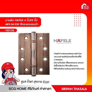 บานพับ HAFELE 4 นิ้วX3 นิ้ว 489.04.900 สีทองแดงรมดำ