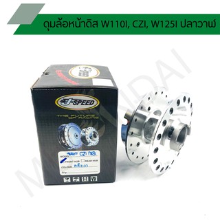 ดุมหน้าเวฟ110I กลึงเงา ดุมหน้าดิส W110I, CZI, W125I ปลาวาฬ, ดุมหน้าเวฟ J SPEED