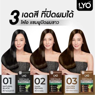 LYO ไลโอ แชมพูปิดผมขาว ลดผมหงอก สีติดง่าย กลิ่นไม่ฉุน บำรุงเส้นผมไม่ร่วงหลังสระ