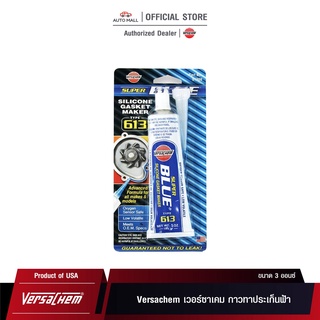 Versachem Super Blue Silicone Gasket Maker เวอร์ซาเคม กาวทาประเก็นฟ้า 3 ออนซ์ No.61309