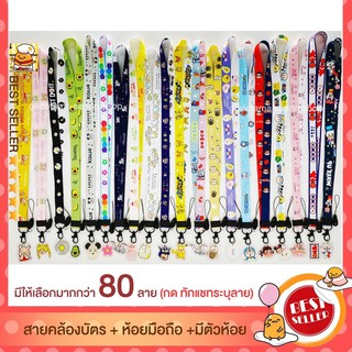 ลดพิเศษเปิดโพส! สายคล้องบัตร สายคล้องบัตรพนักงาน SANRIO ชินนาม่อน สุมิโกะ snoppy สนูปปี้ My melody มอนเตอร์อิ้งค์ หมีพู