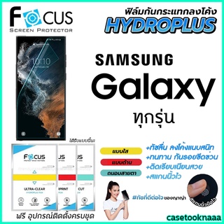 Focus Hydroplus ฟิล์มไฮโดรเจล โฟกัส Samsung S21FE Note20Ultra S21Ultra S21Plus S21 Note10Lite Note10Plus S20FE