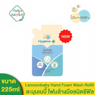 [225ml]Lamoon Hygiene Plus Hand Foam Wash Refill ละมุนเบบี้ โฟมล้างมือ รีฟิล แบบเติม เปลี่ยนสีได้ ขนาด 225มล.