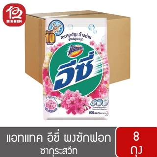 [ยกลัง 8 ถุง] Attack แอทแทค อีซี่ ผงซักฟอก ขนาด 700 กรัม