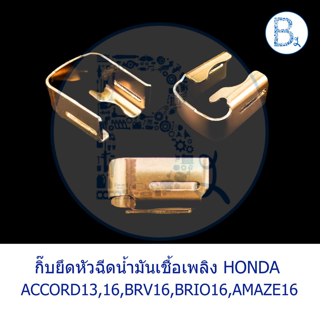 BX274 **อะไหล่แท้** กิ๊บยึดหัวฉีดน้ำมันเชื้อเพลิง HONDA ACCORD13,ACCORD16,BRV16,BRIO16,AMAZE16