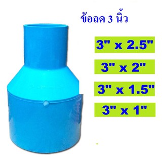 ข้อลด PVC ขนาด 3 นิ้ว ข้อลดตรง ข้อลดกลม