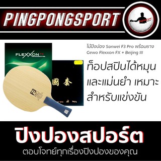 Pingpongsport ไม้ปิงปอง SANWEI F3 PRO + ยางปิงปอง TUTTLE BEIJING III + ยางปิงปอง GEWO FLEXXON FX