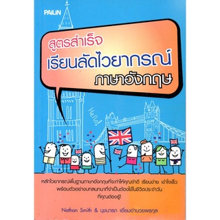 หนังสือ "สูตรสำเร็จเรียนลัดไวยากรณ์ภาษาอังกฤษ"  (ราคา 199 บาท ลดเหลือ 59 บาท)