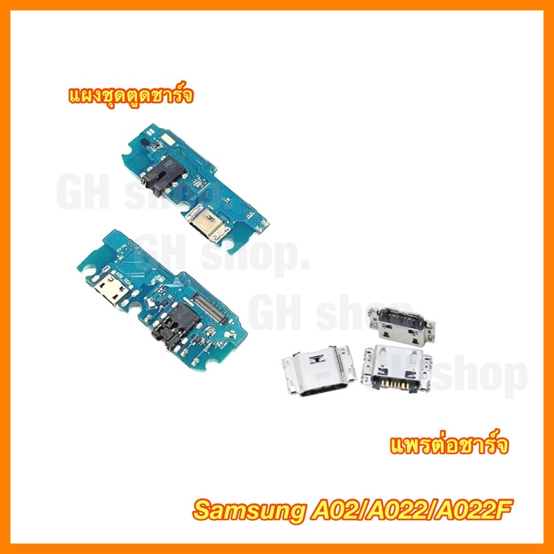 แผงชุดชาร์จ ตูดชา Samsung  A02 A022 A022F m02,m022f