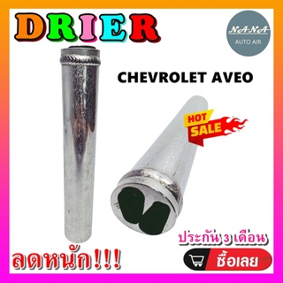 DRIER ไดเออร์แอร์ เชฟ อาวีโอ RECEIVER DRIER CHEV AVEO อะไหล่แอร์รถยนต์ ไดเออร์ แอร์รถยนต์