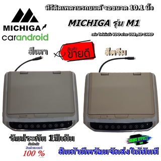 MICHIGA  TV ทีวีติดเพดาน จอขนาด 10.1 นิ้ว MICHIGA รุ่น M1 ภาพชัด ความละเอียดสูง/บาง ติดรถSUV MPV รถตู้ -มี2สี เทา/ครีม