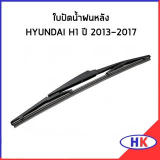 อะไหล่แท้ / ใบปัดน้ำฝนหลัง HYUNDAI H1 ปี 2013-2017 ใบปัดน้ำฝน ใบปัด ใบปัดหลัง ฮุนได เอสวัน เฮดวัน