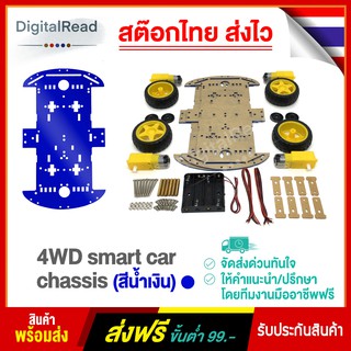 4WD smart car chassis โครงรถ โครงหุ่นยนต์ (สีน้ำเงิน) สต็อกไทยส่งไว