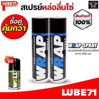 LUBE71 สเปรย์หล่อลื่นโซ่มอเตอร์ไซค์ สีใส 2 ขนาด  WRAP mini SPRAY Motorcycle 200ml และ 600ml