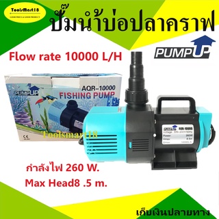 Pump Up ปั๊มน้ำบ่อปลา บ่อปลาคราฟ ขนาด 10,000 ลิตร