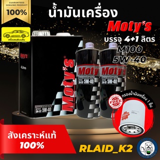 น้ำมันเครื่องสังเคราะห์แท้ 100% MOTYs โมตี้ M100 5W-40 เครื่องยนต์เบนซิน บรรจุ 6 ลิตร แถมกรองเครื่อง