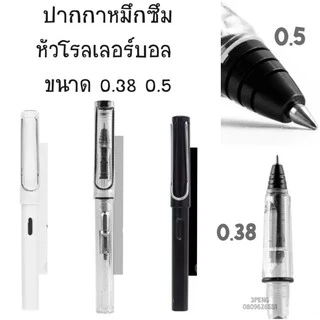 ปากกาหมึกซึมพร้อมหมึกหลอด หัวโรลเลอร์บอล ด้ามทรง LAMY ขนาด 0.38 และ 0.5
