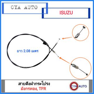 สายดึงฝากระโปรง หน้า ISUZU TFR​ มังกรทอง