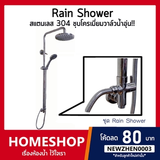 Rain Shower ชุดฝักบัวอาบน้ำสแตนเลสชุบโครเมี่ยม + ไดเวอเตอร์น้ำอุ่น คุณภาพแท้ ไม่เป็นสนิม!! รุ่น RSW-537