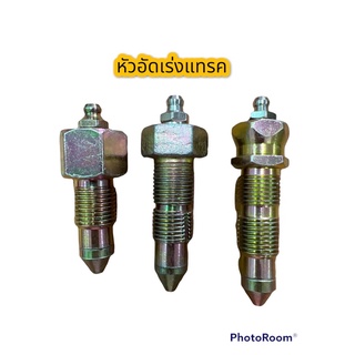 หัวอัดเร่งแทรคkx91-3/pc/sk/cat/sh