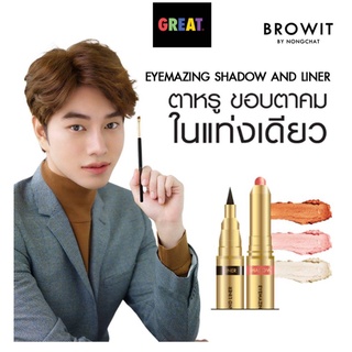 Eyemazing Shadow And Liner 2in1 BROWIT By Nongchat น้องฉัตร อายไลน์เนอร์+อายแชโดว์ 2in1