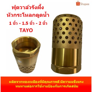 ฟุตวาล์วทองเหลือง ฟุตวาล์วรังผึ้ง หัวกระโหลกดูดน้ำ 1 นิ้วและ 1-1/2 นิ้วและ 2 นิ้ว Tayo