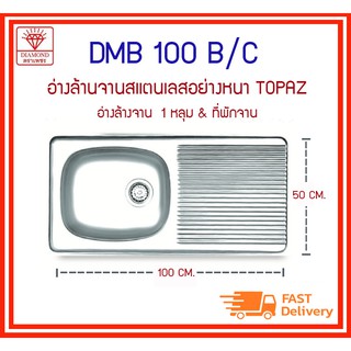 DMB 100 B/C ซิงค์ล้างจาน ซิ้งค์ 1 หลุม + ที่พักจาน รุ่น TOPAZ