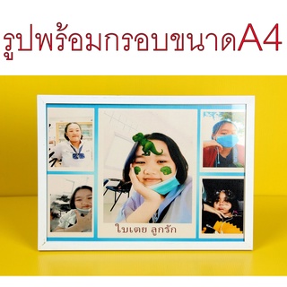 รูป A4 5 ใบพร้อมชื่อ ขนาด A4 พร้อมกรอบ วันเกิด ปีใหม่ วาเลนไทน์ ปัจฉิม แต่งรูปมิกซ์รูป ของขวัญให้แฟน ของที่ระลึก