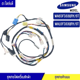 ชุดสายไฟเครื่องซักผ้าSAMSUNG(ซัมซุง) สำหรับรุ่น WA85F5S3QRY/ST/WA10F5S3QRY/ST*อะไหล่แท้*ใช้ได้กับทุกรุ่นที่ระบุไว้