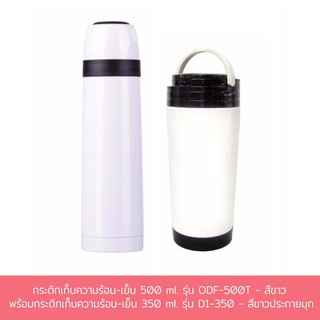 กระติกเก็บความร้อน-เย็น 500 ml. รุ่น ODF-500T - สีขาว พร้อมกระติกเก็บความร้อน-เย็น 350 ml. รุ่น D1-350 - สีขาวประกายมุก