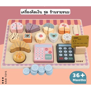 POLLY ของเล่นไม้ ร้านขายของ ร้านขายไอศครีม ร้านขายเบเกอรี่ เครื่องคิดเงิน แคชเชียร์ ของเล่นเด็ก