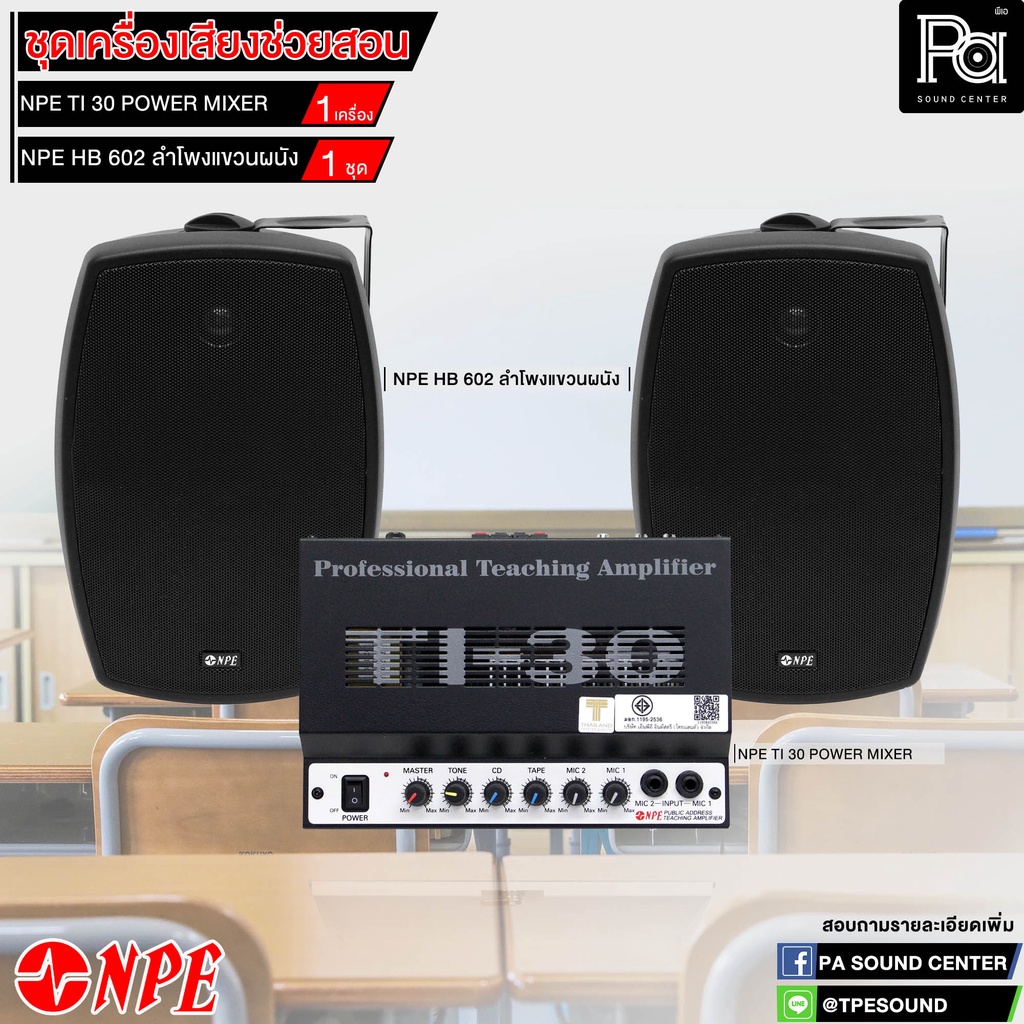 ชุดเครื่องเสียง ประจำห้องเรียน เครื่องเสียง ช่วยสอน เซ็ต NPE TI 30 + ลำโพงติดผนัง NPE HB 602 ขนาด 6 