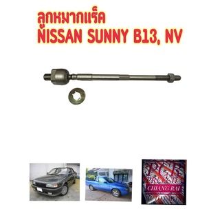 พร้อมส่งลูกหมากแร็ค ลูกหมาก ลูกหมากไม้ตีกลอง Nissan SUNNY B13 NV ซันนี่ บี13 เอ็นวี เกรด OEM. ตรงรุ่น อย่างดี