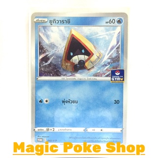 ยูกิวาราชิ 042 (PROMO) น้ำ ชุด ซอร์ดแอนด์ชีลด์ การ์ดโปเกมอน (Pokemon Trading Card Game) ภาษาไทย sP042