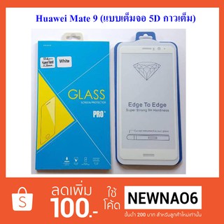 ฟีล์มกระจก(แบบเต็มจอ 5 D กาวเต็ม) Huawei Mate 9.