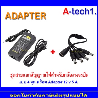 ชุดAdapterพร้อมสายแยกสัญญาณสำหรับกล้องวงจรปิด 1 to 4