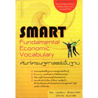 หนังสือ ศัพท์เศรษฐศาสตร์ พื้นฐาน Smart Fundamental Economic Vocabulary