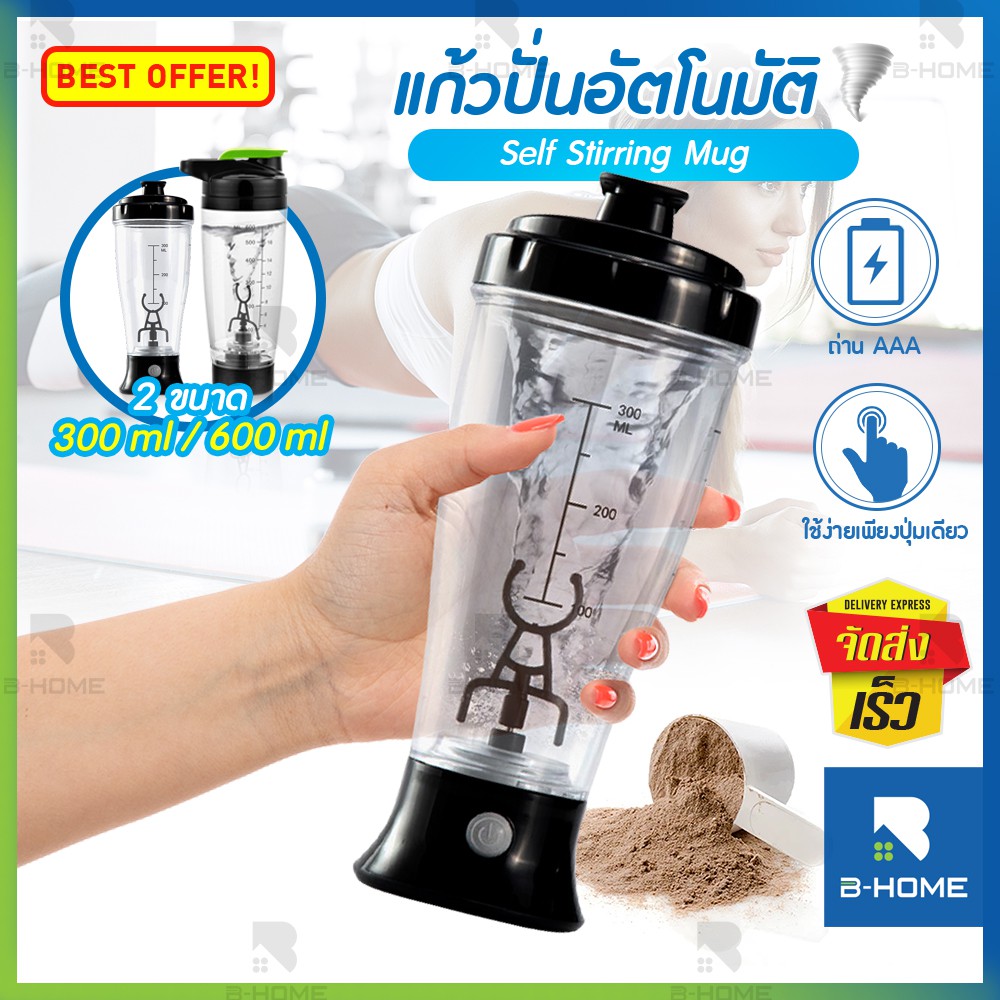 แก้วปั่นอัตโนมัติ B-HOME ขนาด 300/ 600ml แก้วเชค ปั่น/ชง อาหารเสริม เชคโปรตีน ใช้ถ่านAAA