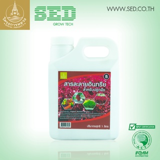 สารละลายอินทรีย์สำหรับปลูกพืช Organic Nutrient Solution B ปุ๋ยโครงการหลวง (Royal Project)