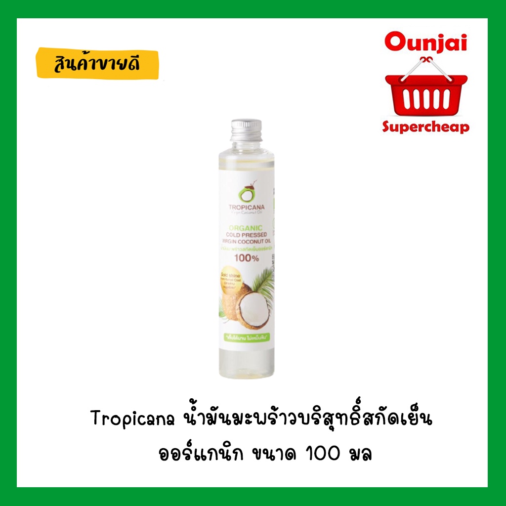 Tropicana น้ำมันมะพร้าว สกัดเย็น ออร์แกนิก ขนาด 1000 ML